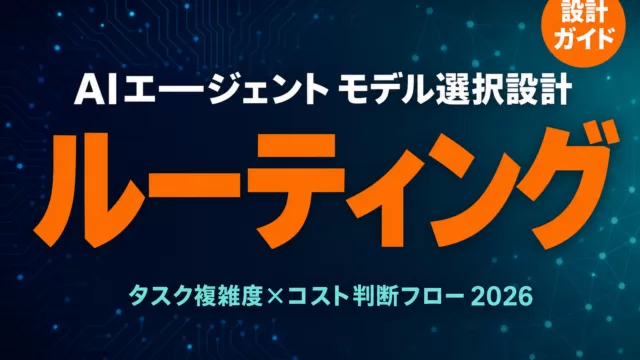 AIエージェントのモデルルーティング設計ガイド - タスク複雑度とコスト判断フロー