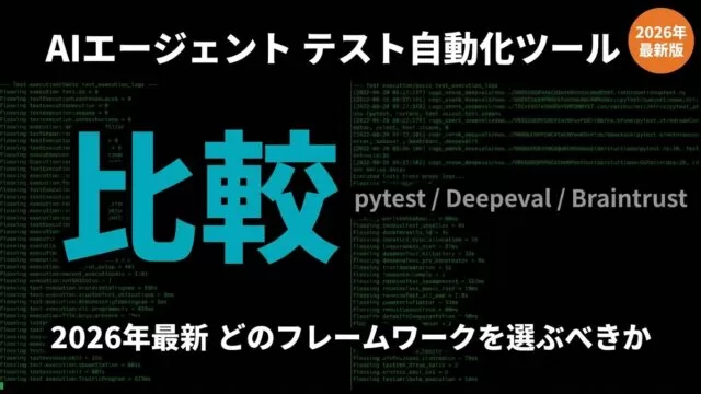 AIエージェント テスト自動化：pytest/Deepeval比較2026