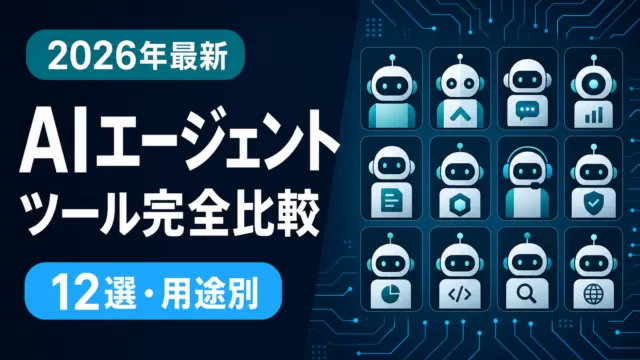 【2026年最新】AIエージェントツール完全比較12選｜用途・料金・選び方ガイド