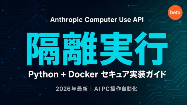 Anthropic Computer Use API Python+Docker実装ガイドのサムネイル