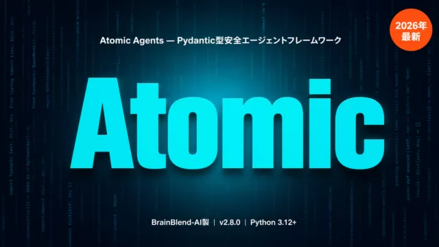 Atomic Agentsで作る型安全AIエージェント完全ガイド【2026年最新】