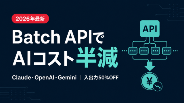 Batch APIでAIコストを半減する方法｜主要3社を比較【2026】