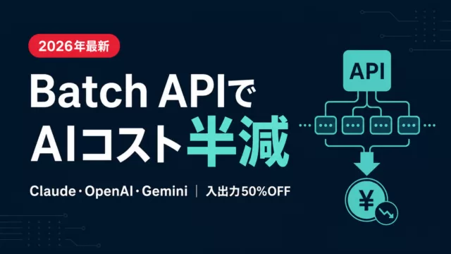 Batch APIでAIコストを半減する方法｜主要3社を比較【2026】