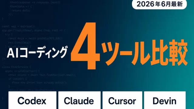 AIコーディング4ツール完全比較 Codex Claude Cursor Devin