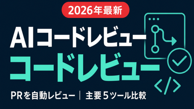 AIコードレビューエージェント解説｜主要5ツール比較【2026】