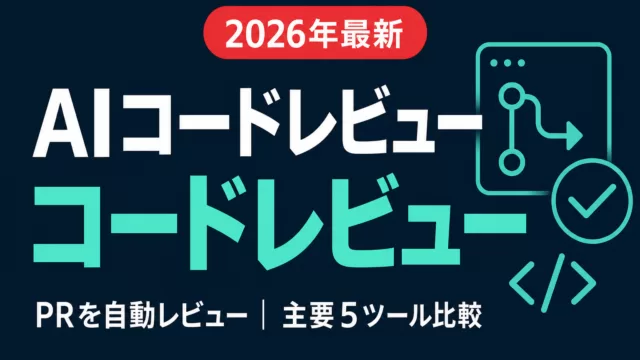 AIコードレビューエージェント解説｜主要5ツール比較【2026】