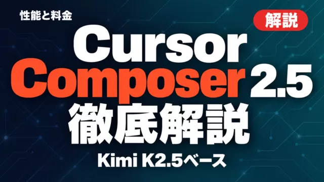 Cursor Composer 2.5徹底解説｜性能・料金とKimi K2.5【2026年9月】