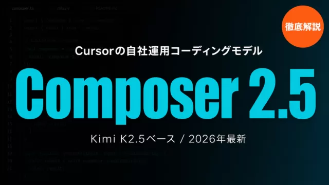 Cursor Composer 2.5 自社運用コーディングモデル徹底解説