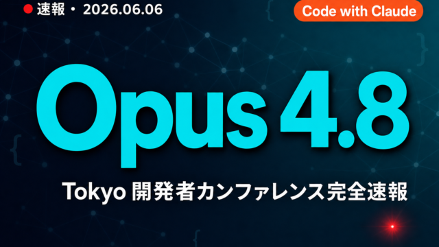 【速報・2026年6月6日】Anthropic Code with Claude Tokyo｜Opus 4.8 / Compliance API完全解説