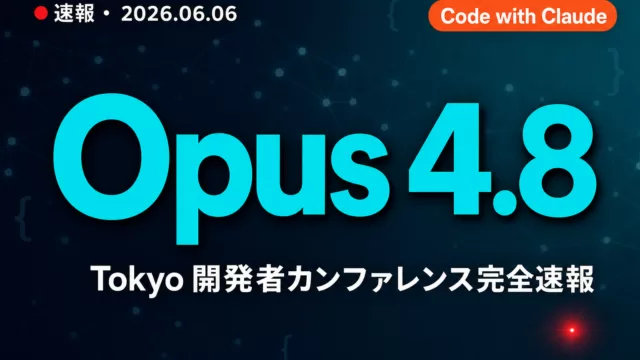 Code with Claude Tokyo速報｜Opus 4.8・Compliance API【2026年6月】