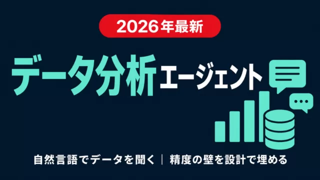 データ分析エージェント設計｜自然言語×SQLの精度の壁【2026】