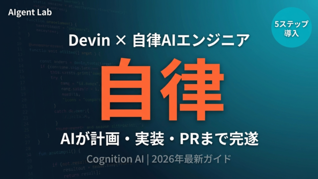【2026年最新】Devin完全ガイド｜自律AIエンジニアの5ステップ導入法