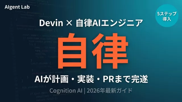 【2026年最新】Devin完全ガイド｜自律AIエンジニアの5ステップ導入法