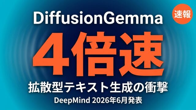 DiffusionGemma徹底解説｜拡散型テキスト生成で最大4倍速を実現したDeepMindの新モデル