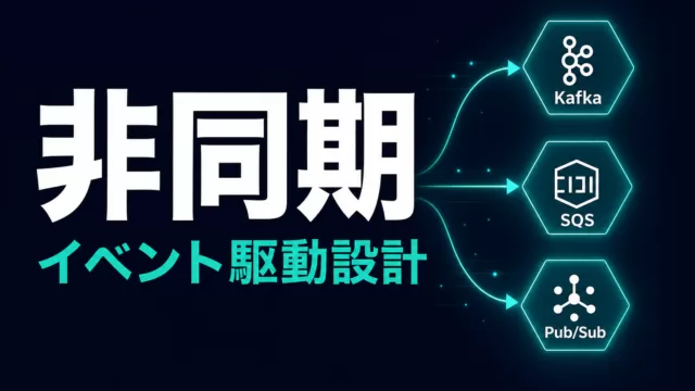 イベント駆動AIエージェント設計ガイド2026｜Kafka・SQS・Pub-Subで非同期パイプラインを組む