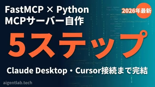 FastMCPでMCPサーバーをPythonで自作する5ステップ