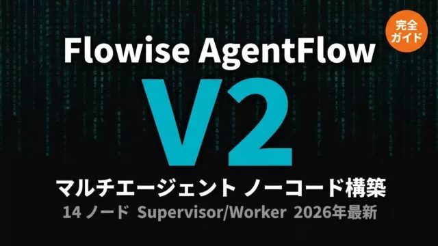 【2026年最新】Flowise AgentFlow V2 完全ガイド