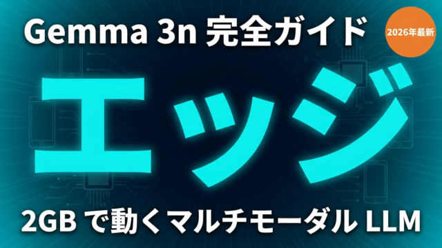 Gemma 3nとは？エッジデバイスで動くマルチモーダルLLMの実装ガイド【2026年】