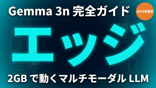 Gemma 3nとは？エッジデバイスで動くマルチモーダルLLMの実装ガイド【2026年】