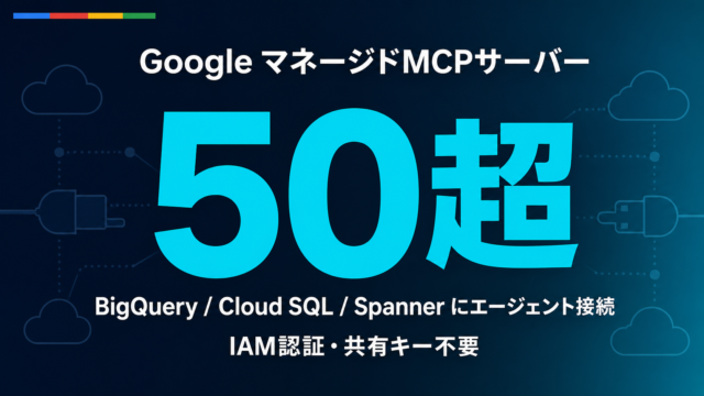 Google マネージドMCPサーバーとは？50超を解説