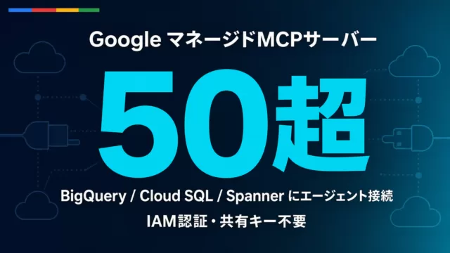 Google マネージドMCPサーバーとは？50超を解説