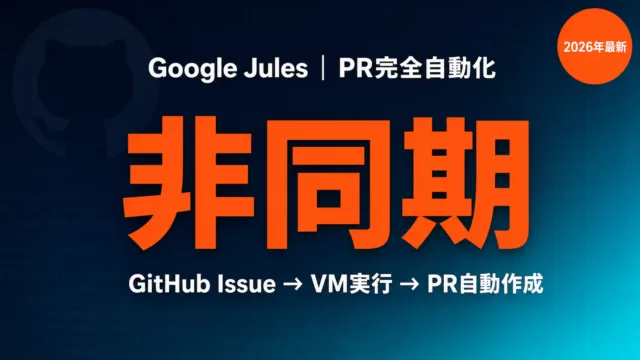 Google Jules完全ガイド｜GitHub PR自動化・API実装2026