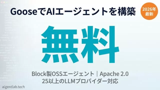 【2026年最新】GooseでAIエージェントを無料構築する5ステップ完全ガイド