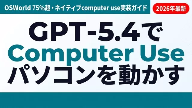 GPT-5.4のネイティブComputer Use徹底解説｜APIの使い方と実装ガイド【2026年】