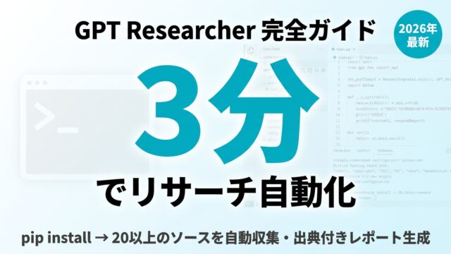 GPT Researcherを使ってリサーチを自動化する完全ガイド