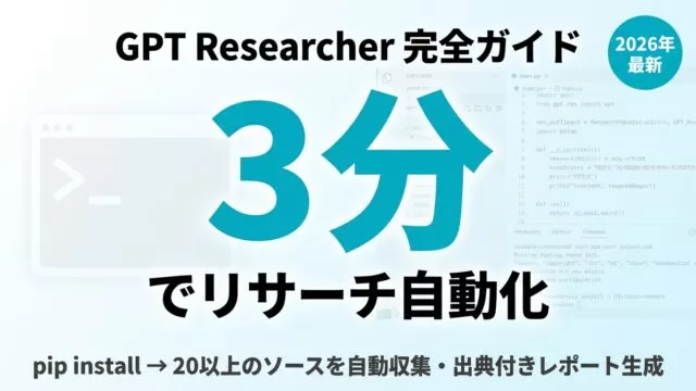 GPT Researcherを使ってリサーチを自動化する完全ガイド