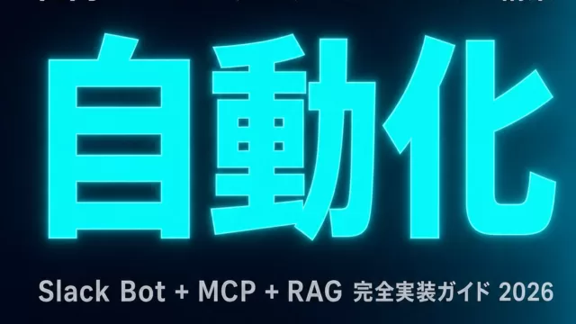 ITヘルプデスクAIエージェント完全ガイド2026｜Slack+MCP+RAG