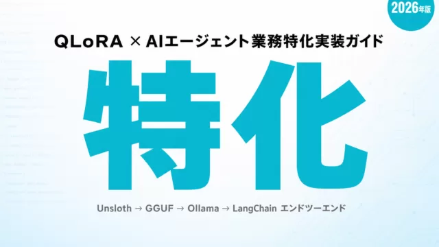 QLoRA/LoRAでAIエージェントをドメイン適応させる実装ガイド2026
