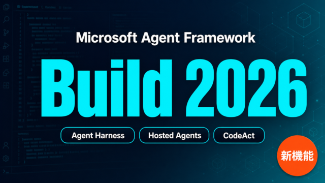 【速報】MAF Build 2026新機能｜Agent Harness他2つ