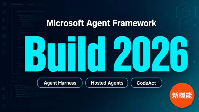 【速報】MAF Build 2026新機能｜Agent Harness他2つ