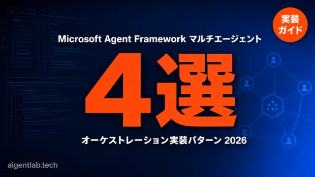 Microsoft Agent Framework実装ガイド｜orchestration 4選【2026】