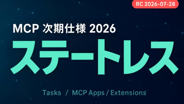 【2026年8月】MCP次期仕様解説｜ステートレスコアとTasks拡張化