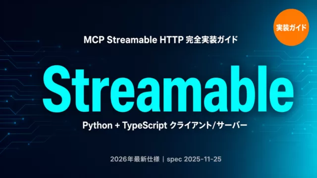 MCP Streamable HTTP完全実装ガイド｜Python/TypeScript【2026】