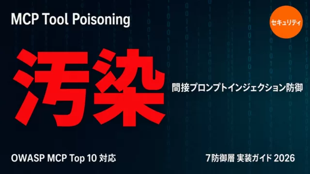 MCP Tool Poisoning防御2026｜OWASP 7防御層と実装コード