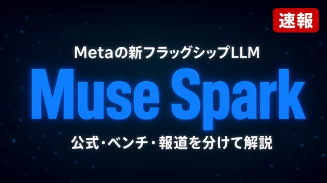Meta Muse Sparkとは？エージェント開発者向け徹底解説