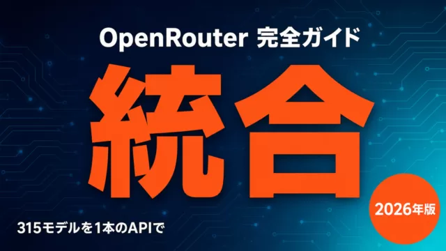 OpenRouter 完全ガイド｜マルチモデルLLMルーティング・コスト最適化・LiteLLM比較【2026】