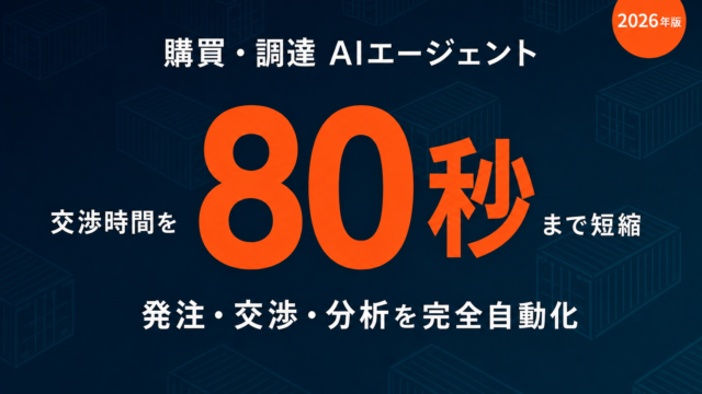 購買・調達担当のAIエージェント実装ガイド2026｜発注・交渉・分析を自動化する
