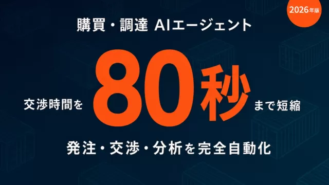 購買・調達担当のAIエージェント実装ガイド2026｜発注・交渉・分析を自動化する