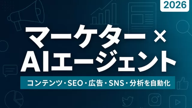 マーケターのためのAIエージェント構築・活用ガイド【2026年版】