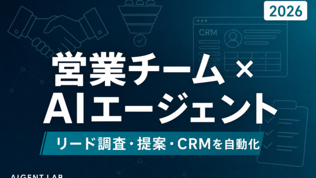 【2026年最新】営業チーム向けAIエージェント構築・活用ガイド