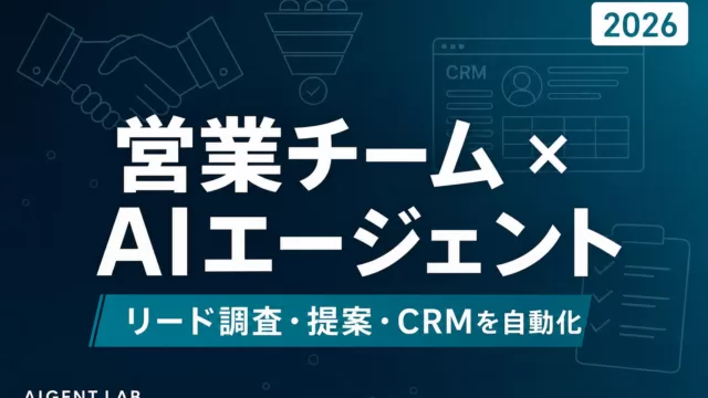 【2026年最新】営業チーム向けAIエージェント構築・活用ガイド