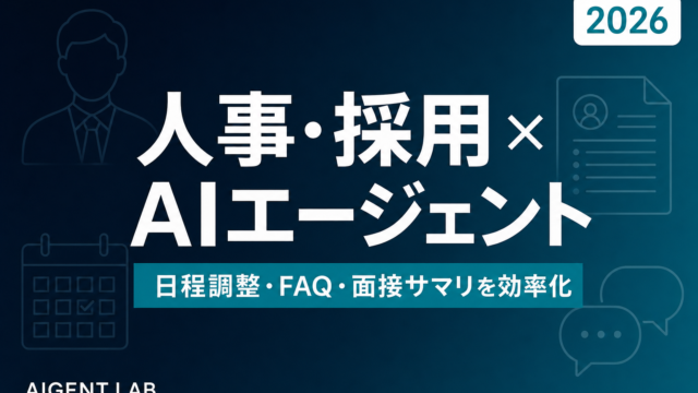 人事・採用担当のためのAIエージェント活用ガイド2026