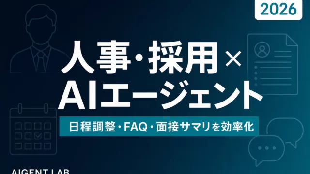 人事・採用担当のためのAIエージェント活用ガイド2026