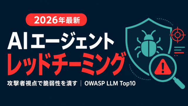 AIエージェントのレッドチーミング｜脆弱性診断の実践ガイド【2026】