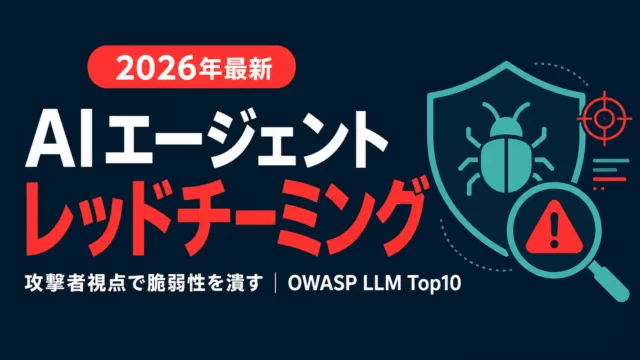AIエージェントのレッドチーミング｜脆弱性診断の実践ガイド【2026】