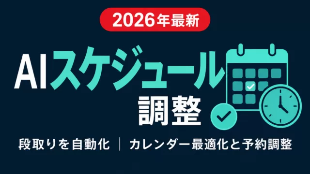 AIスケジュール調整エージェント｜仕組みと主要ツール【2026】